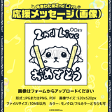 角巻わため 2nd Live「わためぇ Night Fever!! in TOKYO GARDEN THEATER」デジタルメッセージボード