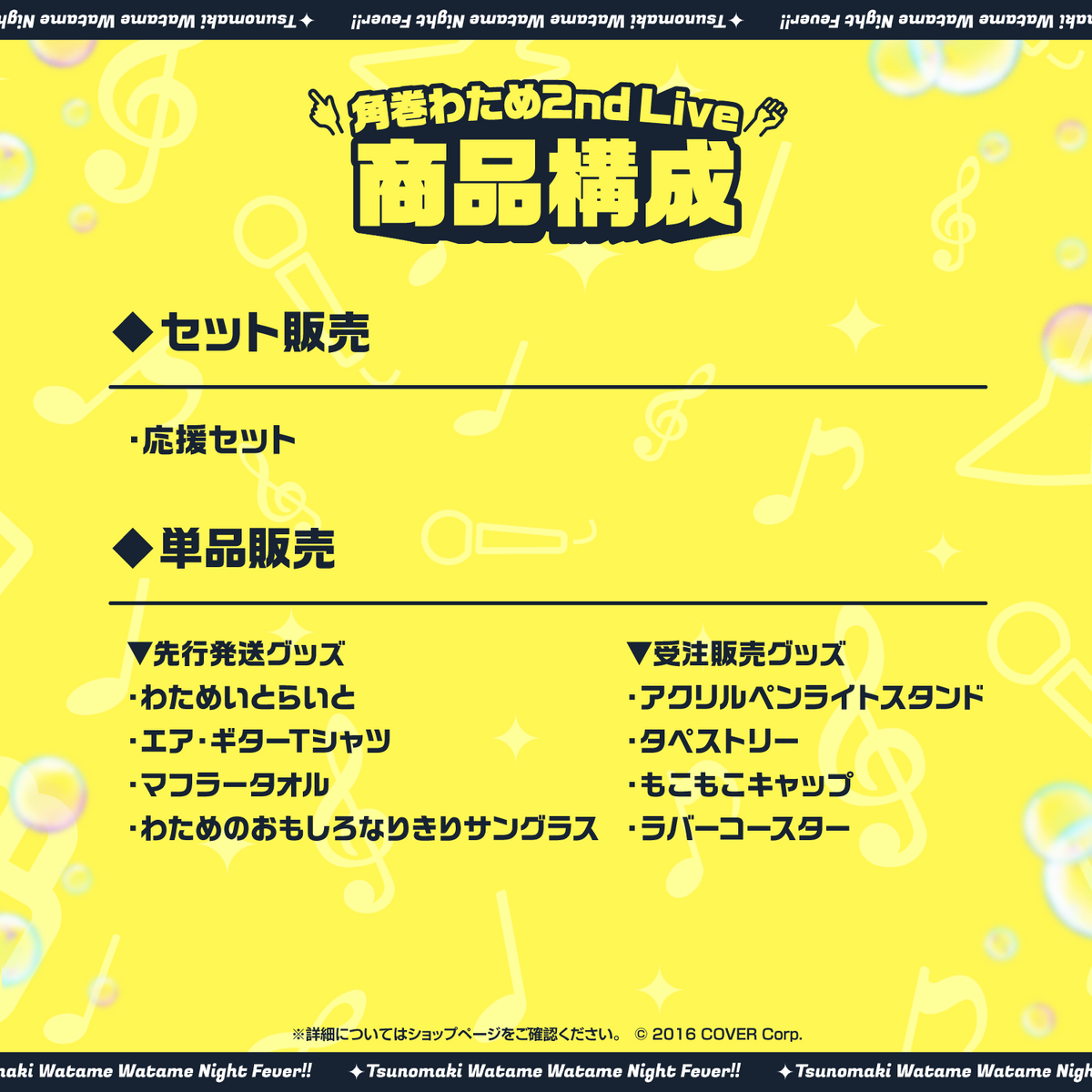 角巻わため 2nd Live「わためぇ Night Fever!! in TOKYO GARDEN THEATER」ライブグッズ