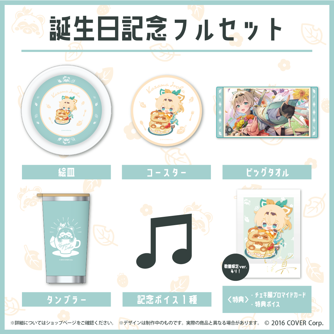 風真いろは 2023誕生日記念グッズ フルセット 風真いろは 誕生日記念2023 – hololive production official shop