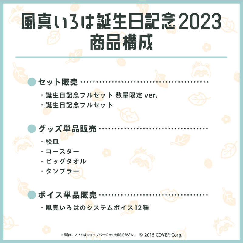 風真いろは 誕生日記念2023