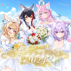 ホロライブ ジューンブライドボイス2024