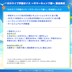 ホロライブ学園ボイス ～サマーキャンプ編～【セット商品】