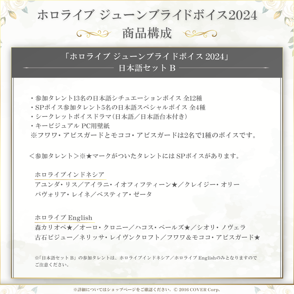 ホロライブ ジューンブライドボイス2024