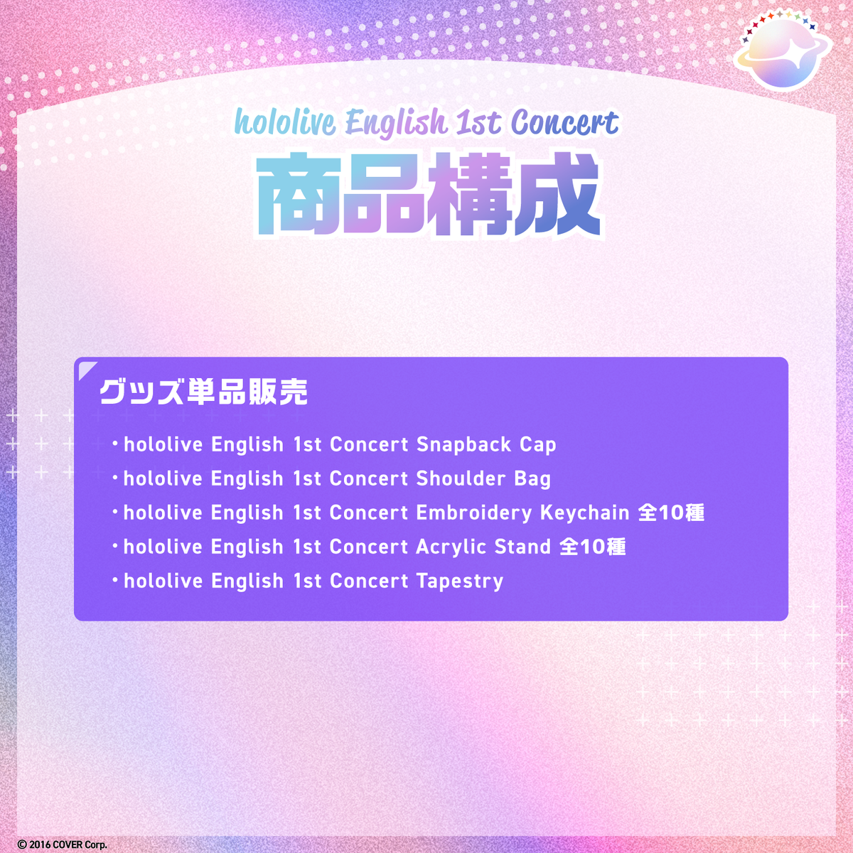 『hololive English 1st Concert -Connect the World-』 ライブグッズ 受注販売