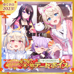 ゆくホロくるホロ 年末年始デートボイス ～ゆくホロ2023！～