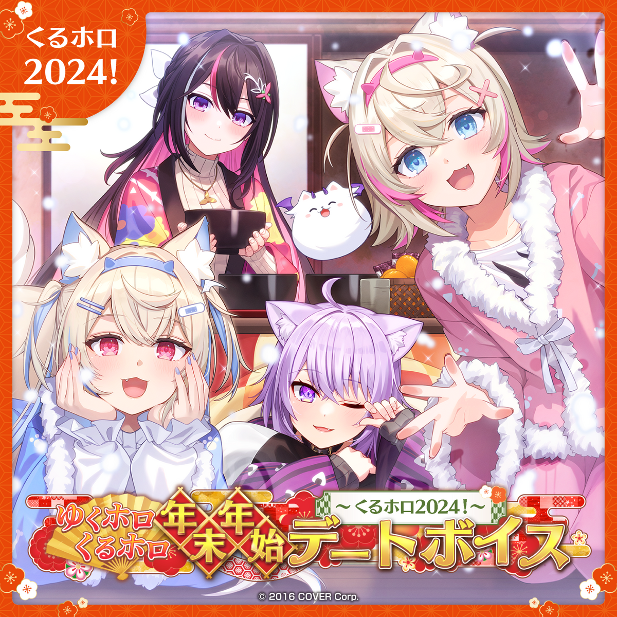 ゆくホロくるホロ 年末年始デートボイス ～くるホロ2024！～