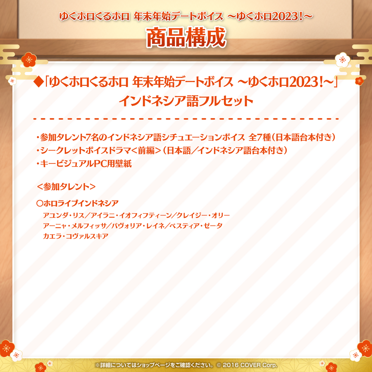 ゆくホロくるホロ 年末年始デートボイス ～ゆくホロ2023！～