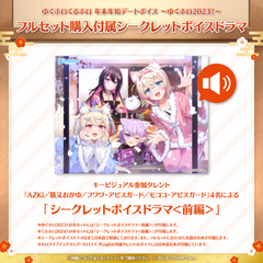 ゆくホロくるホロ 年末年始デートボイス ～ゆくホロ2023！～