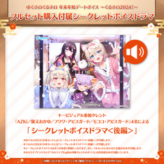 ゆくホロくるホロ 年末年始デートボイス ～くるホロ2024！～