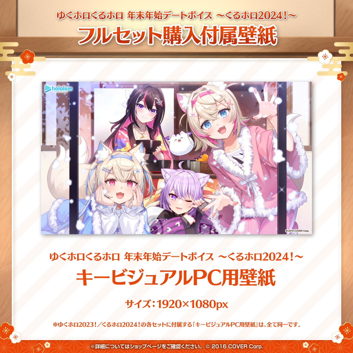 ゆくホロくるホロ 年末年始デートボイス ～くるホロ2024！～
