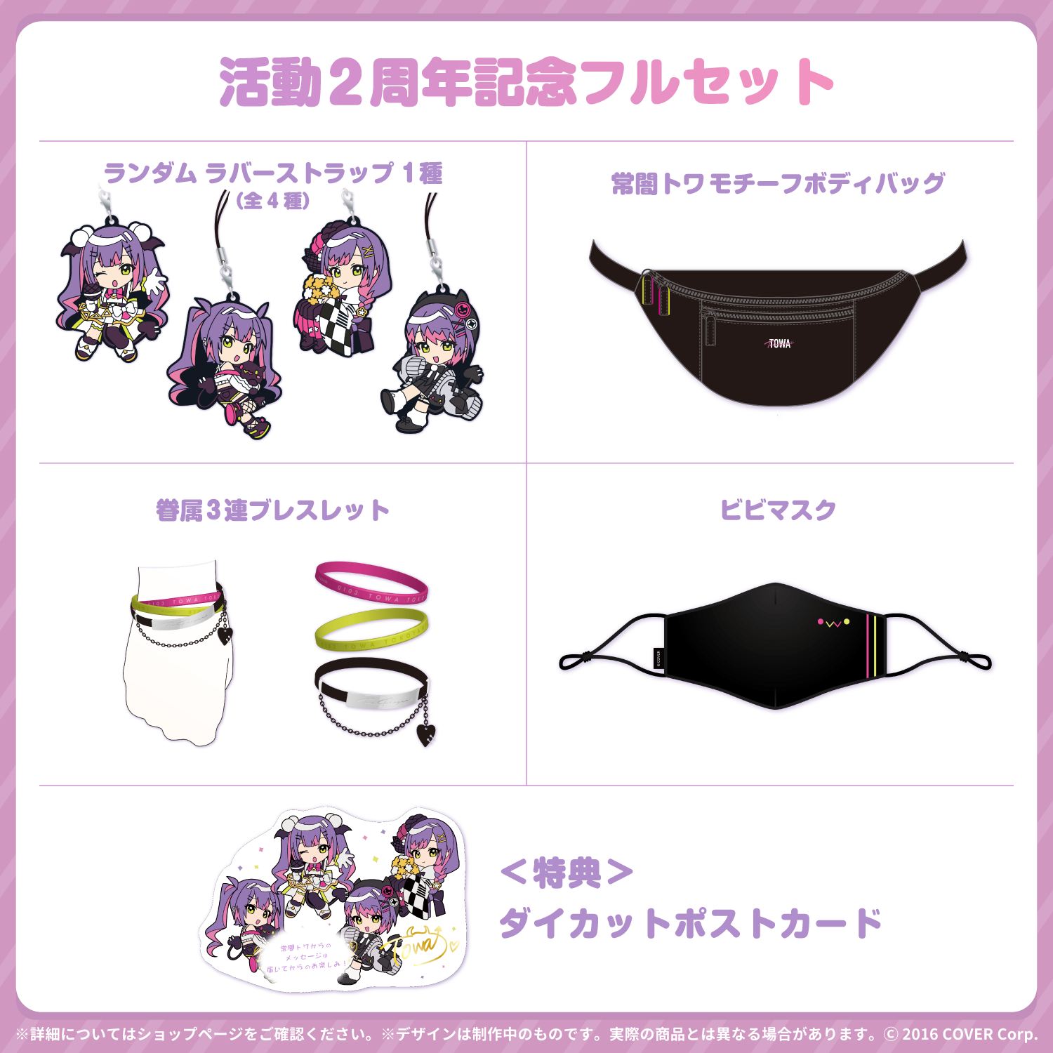 常闇トワ活動2周年記念 フルセット 常闇トワ活動2周年記念 – hololive production official shop