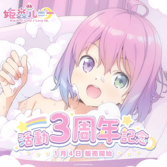 姫森ルーナ 活動3周年記念 – hololive production official shop