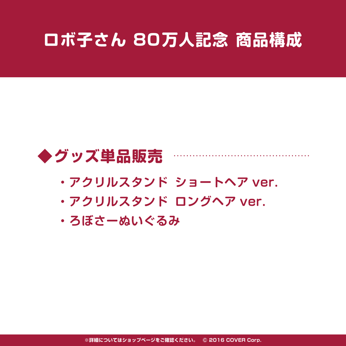 ロボ子さん　80万人記念