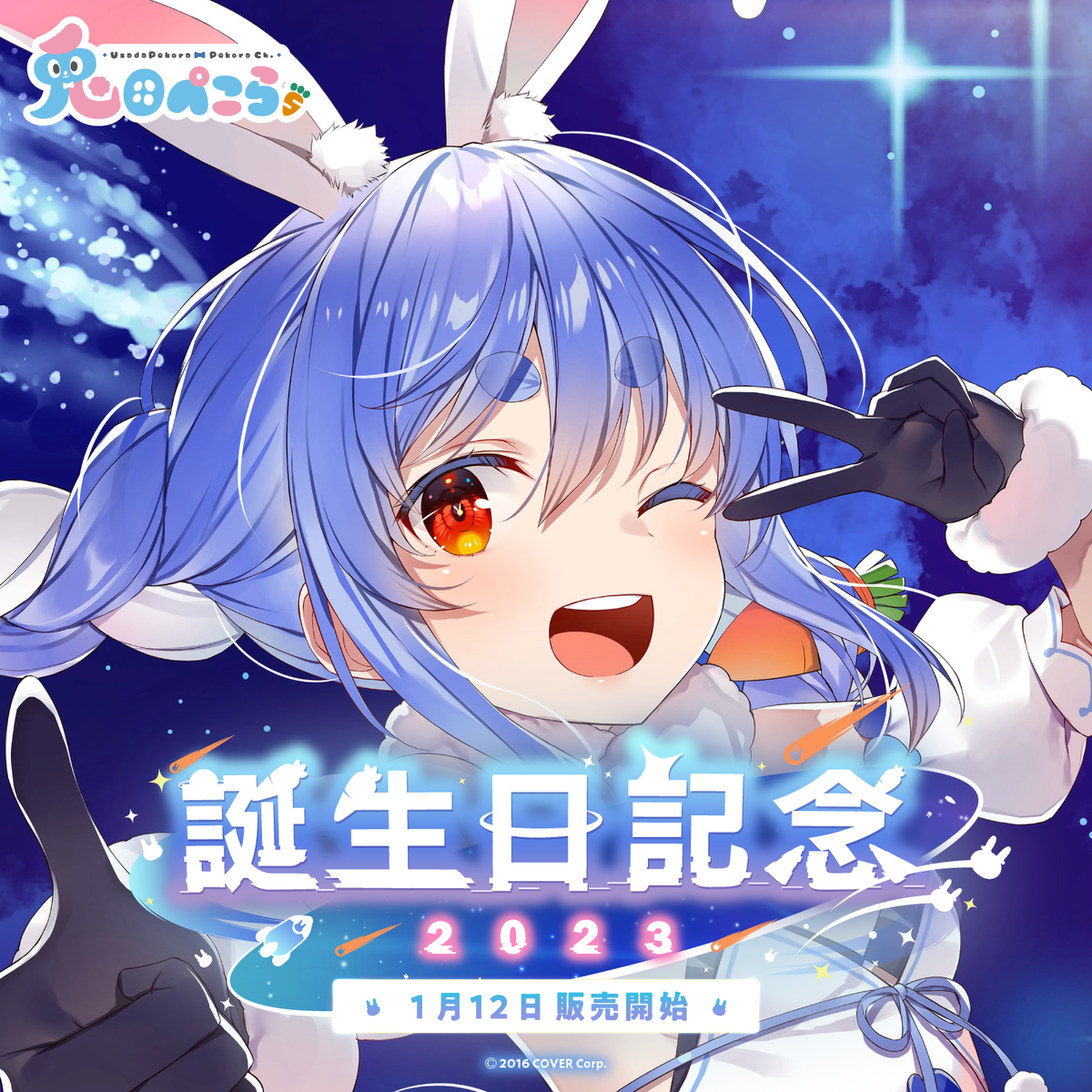 兎田ぺこら 誕生日記念2023