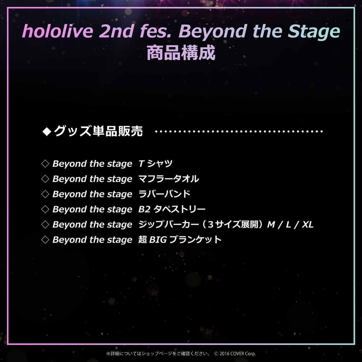 『Beyond the Stage』ライブグッズ再販売