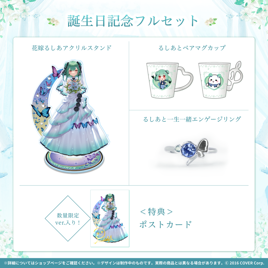 潤羽るしあ 誕生日記念2022 – hololive production official shop