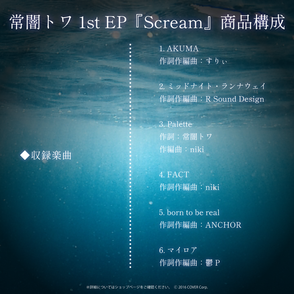 常闇トワ1stEP『Scream』 – hololive production official shop 常闇トワ1stEP『Scream』 – hololive production official shop