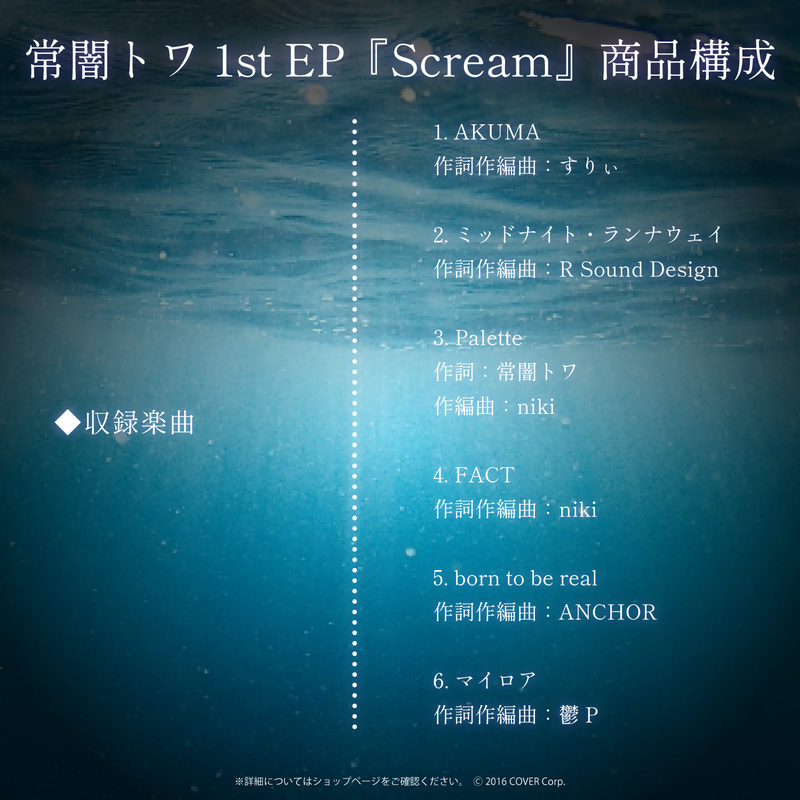 常闇トワ1stEP『Scream』 – hololive production official shop