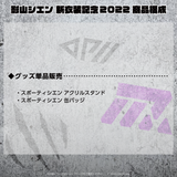 影山シエン 新衣装記念2022