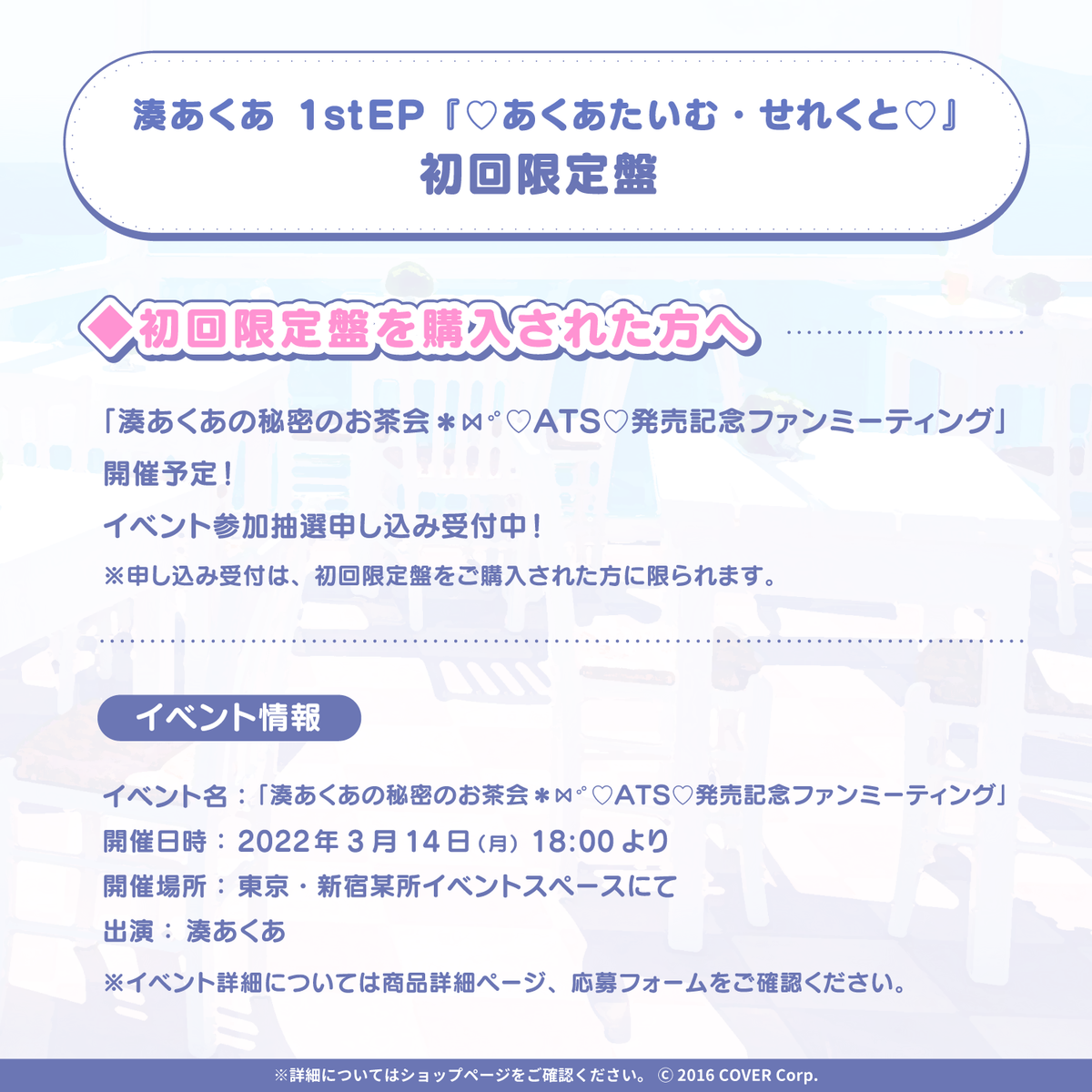 【初回限定版】湊あくあ 1stEP 『あくあたいむ・せれくと』 初回限定盤】湊あくあ1stEP『♡あくあたいむ・せれくと♡』 – hololive