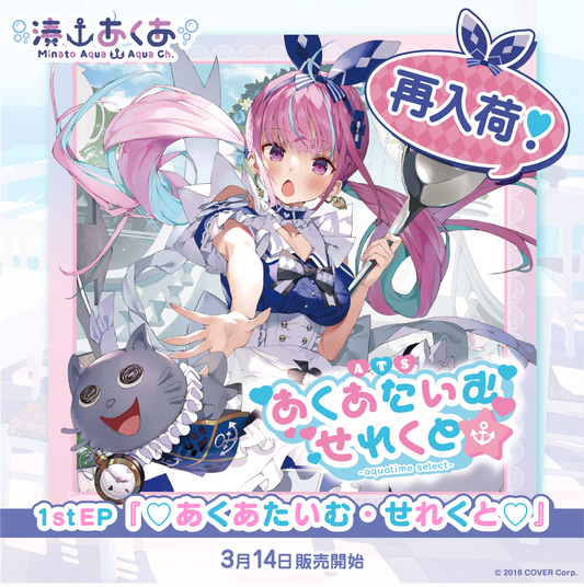 湊あくあ1stEP『♡あくあたいむ・せれくと♡』 – hololive production 湊あくあ1stEP『♡あくあたいむ・せれくと♡』 – hololive production
