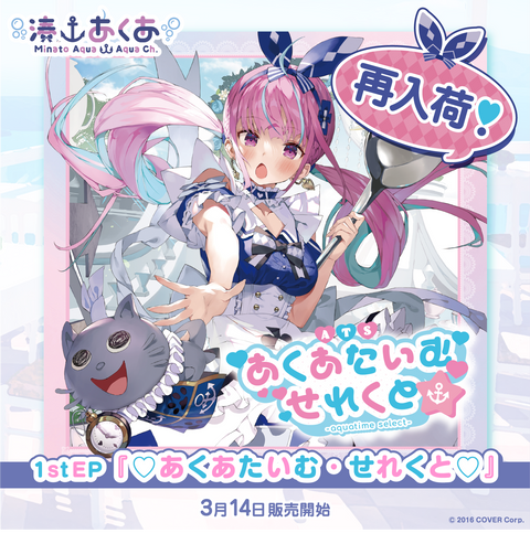 Minato Aqua 1st EP “♡aquatime select♡”