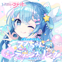 スーパーアイドル☆コメットちゃん デビューシングル「スイちゃんのメンテナンスソング」
