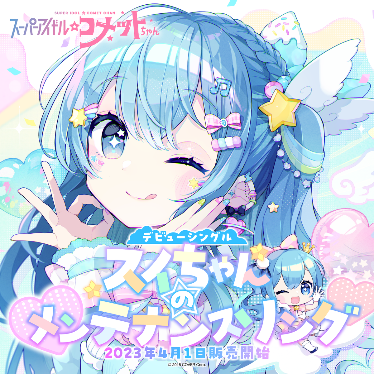 スーパーアイドル☆コメットちゃん デビューシングル「スイちゃんのメンテナンスソング」