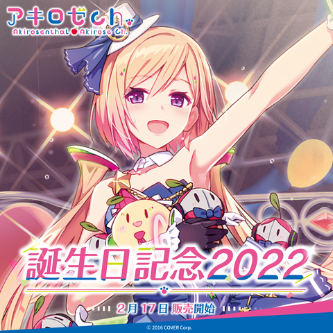 アキ・ローゼンタール 誕生日記念2022
