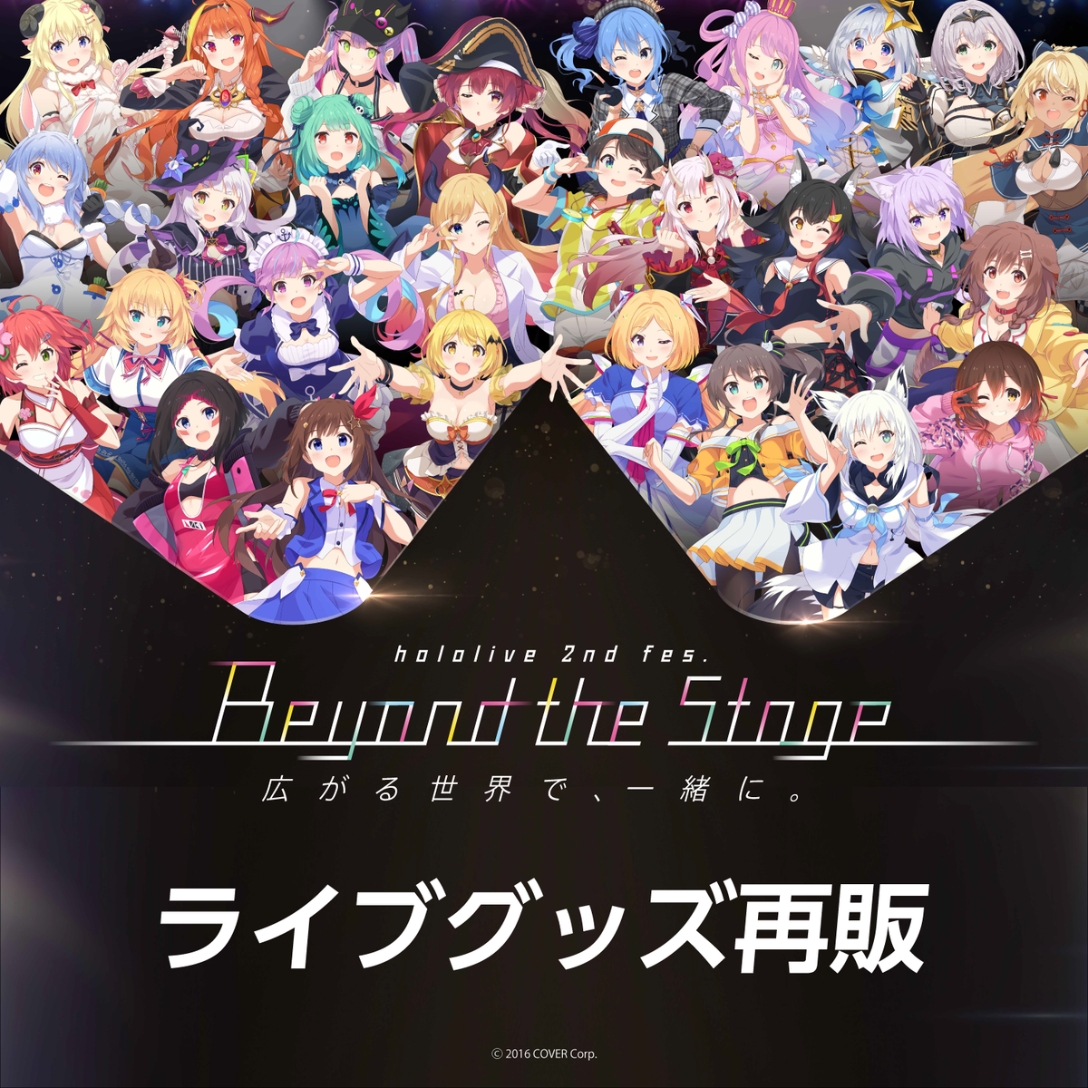『Beyond the Stage』ライブグッズ再販売
