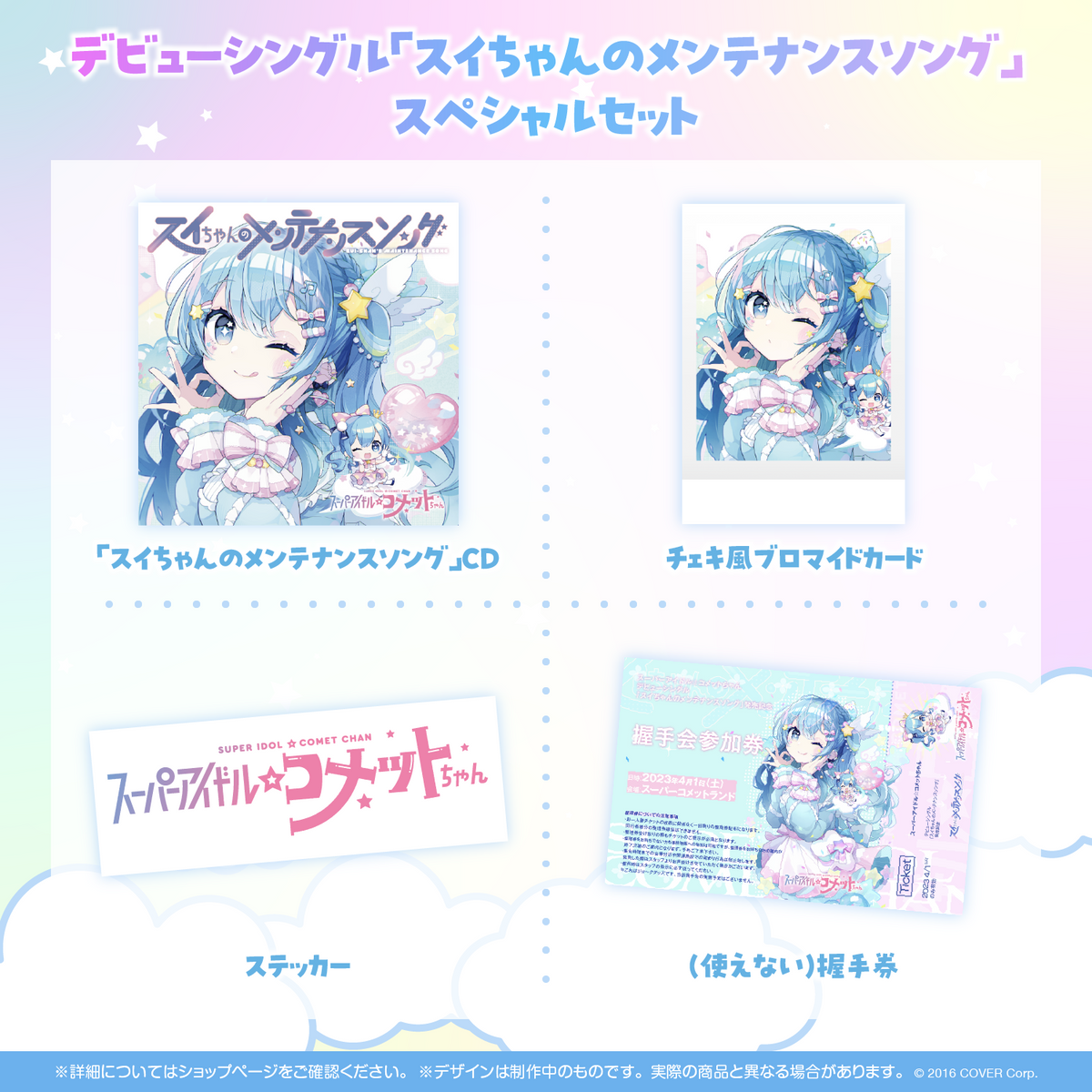 スーパーアイドル☆コメットちゃん デビューシングル「スイちゃんのメンテナンスソング」