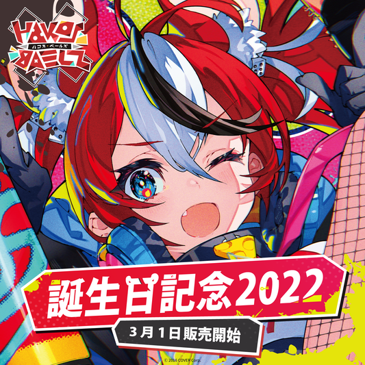 ハコス・ベールズ 誕生日記念2022 – hololive production official shop ハコス・ベールズ 誕生日記念2022 – hololive production official shop