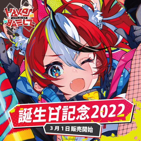 ハコス・ベールズ 誕生日記念2022 – hololive production official shop