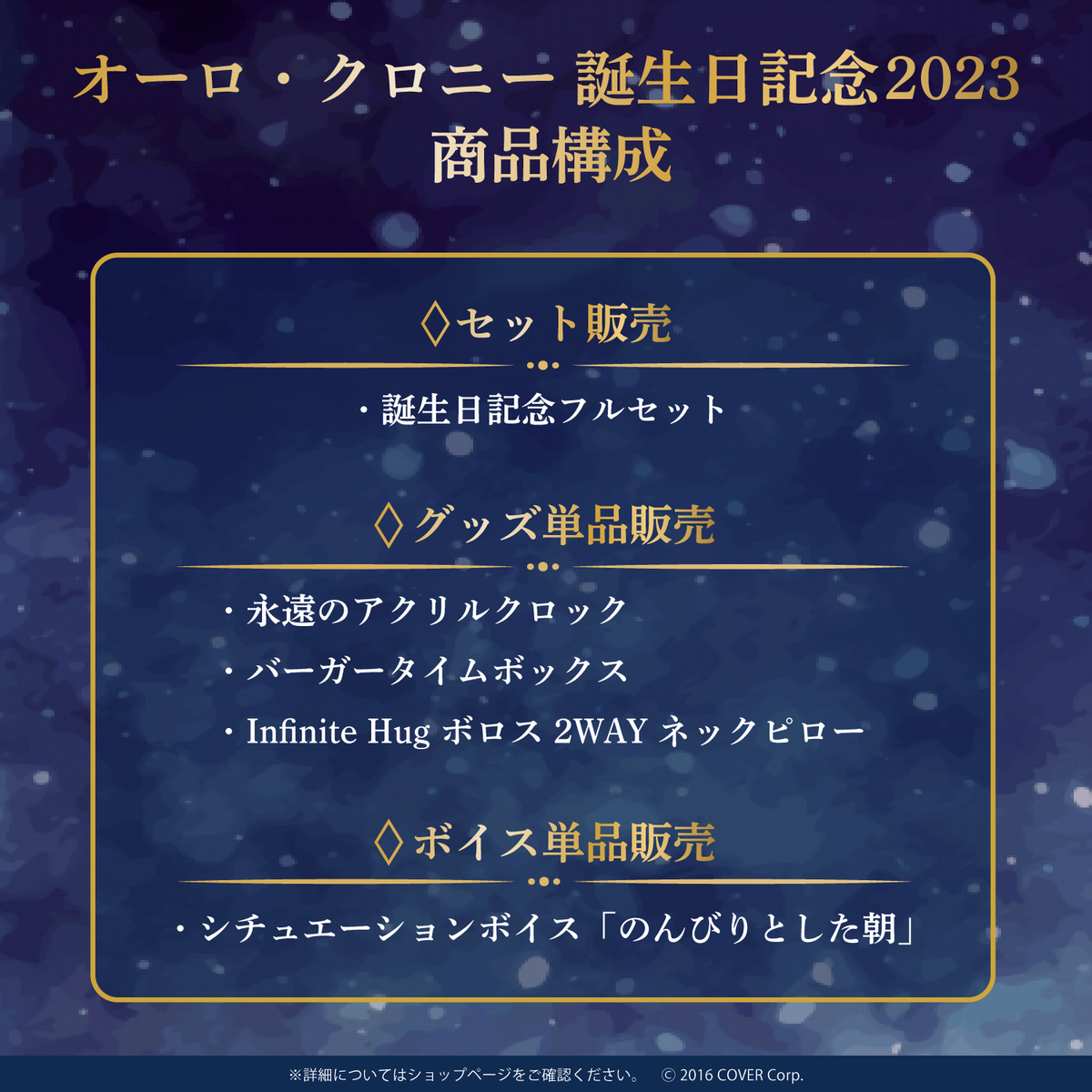 オーロ・クロニー 誕生日記念2023