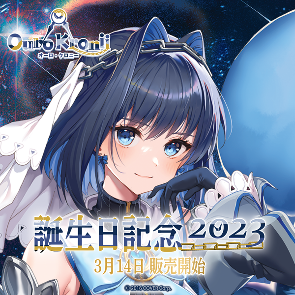 オーロ・クロニー 誕生日記念2023 – hololive production official shop オーロ・クロニー 誕生日記念2023 – hololive production official shop