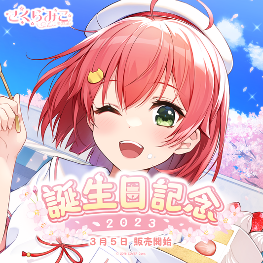 さくらみこ 誕生日記念2023 ホロライブ さくらみこ 誕生日記念2023 – hololive production official shop