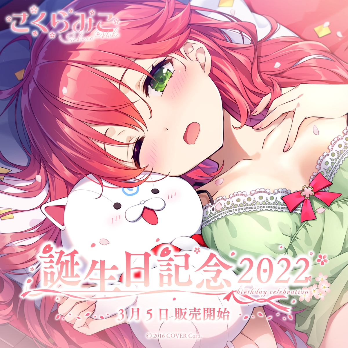さくらみこ 誕生日記念2022