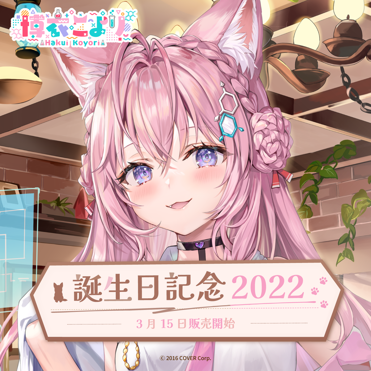 博衣こより 誕生日記念2022