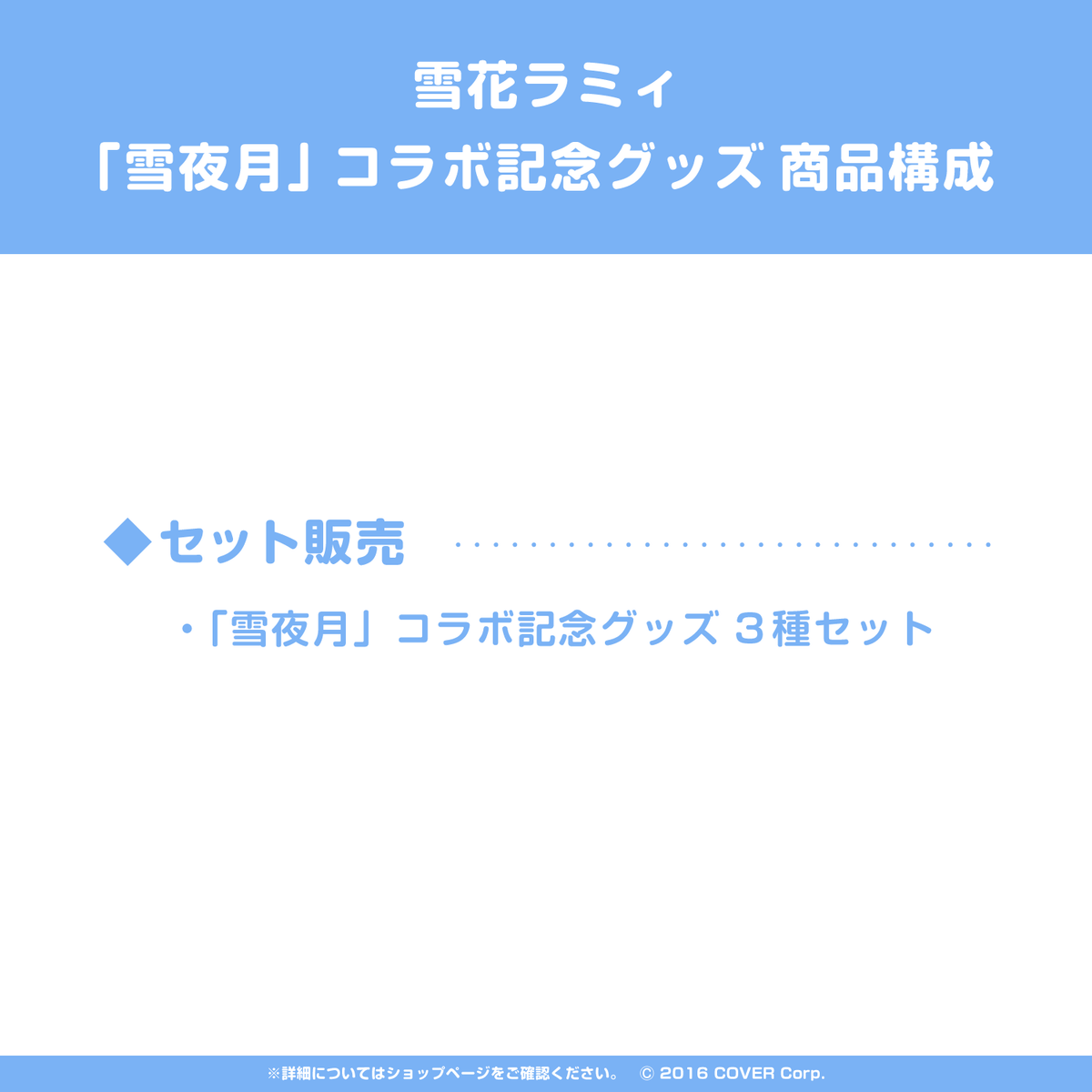 雪花ラミィ 「雪夜月」コラボ記念グッズ 再生産