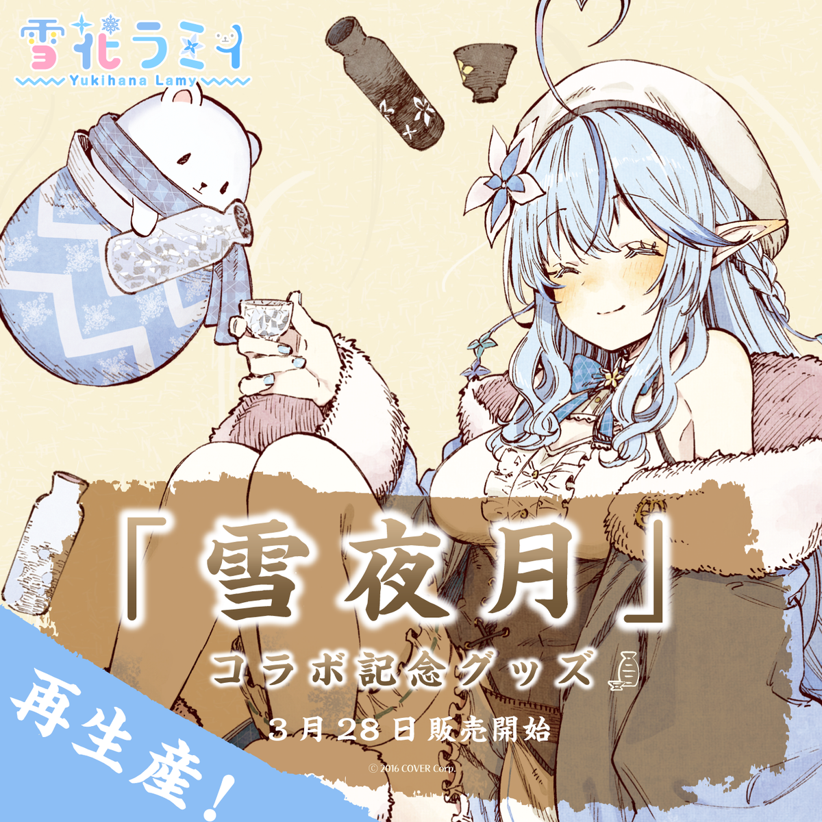 雪花ラミィ 「雪夜月」コラボ記念グッズ 再生産