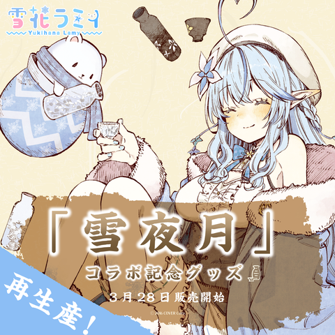 雪花ラミィ 「雪夜月」コラボ記念グッズ 再生産
