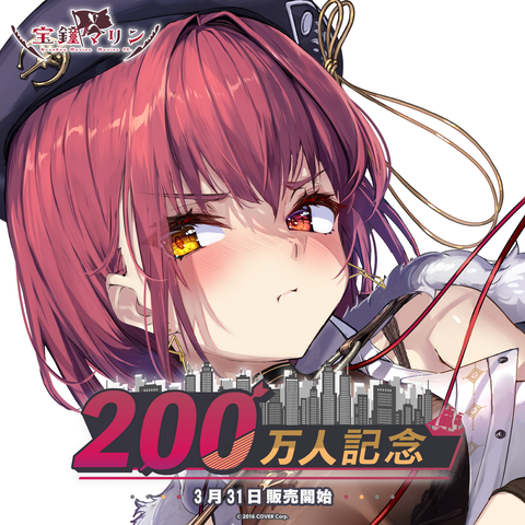 宝鐘マリン 200万人記念