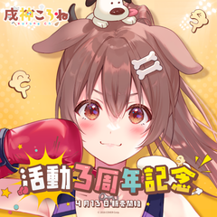 戌神ころね 活動3周年記念