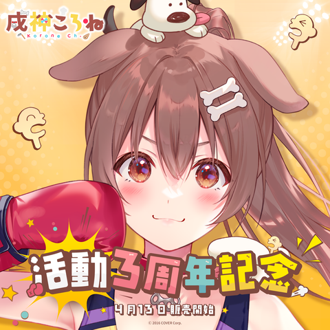 戌神ころね 活動3周年記念
