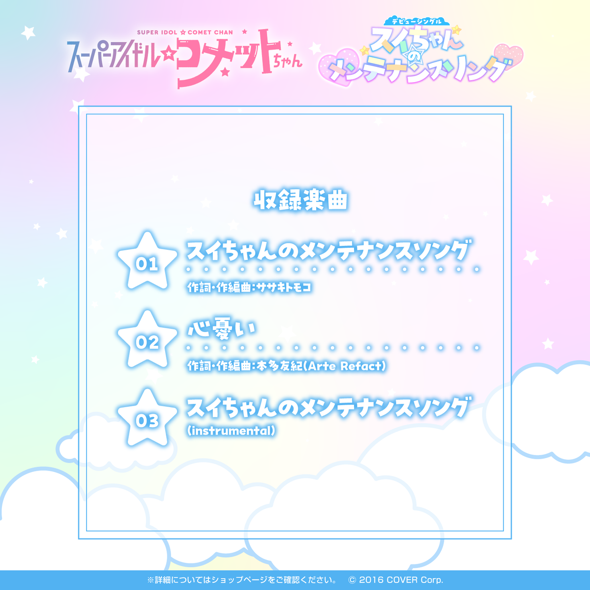 スーパーアイドル☆コメットちゃん デビューシングル「スイちゃんのメンテナンスソング」