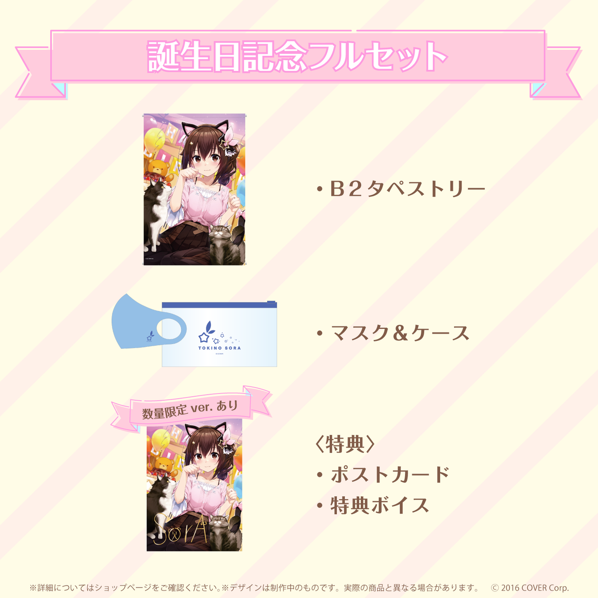 ときのそら誕生日記念2022 – hololive production official shop