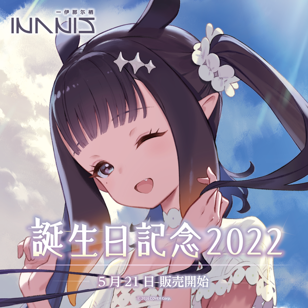 一伊那尓栖 誕生日記念2022 – hololive production official shop 一伊那尓栖 誕生日記念2022 – hololive production official shop