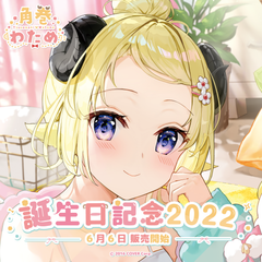 角巻わため 誕生日記念2022