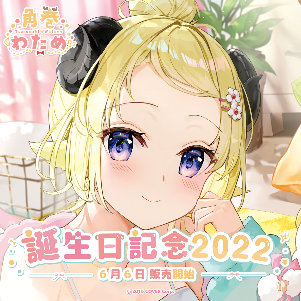 角巻わため 誕生日記念2022 – hololive production official shop