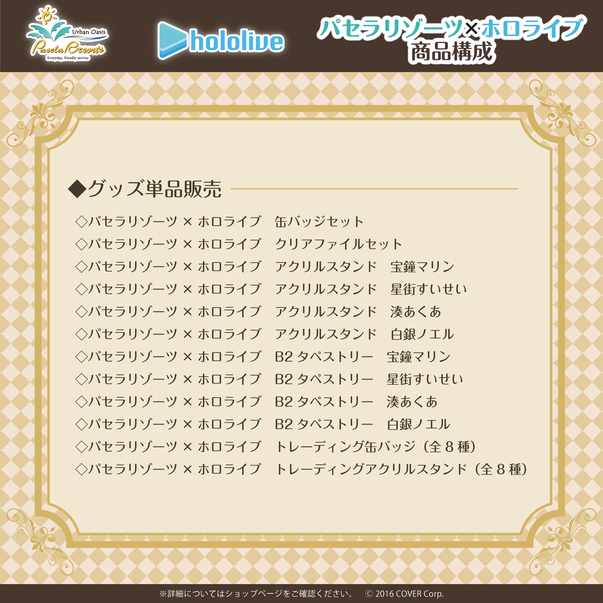 パセラリゾーツ×ホロライブ